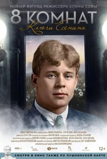 8 комнат. Ключи Есенина (2020) онлайн бесплатно