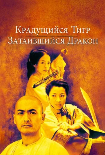 Крадущийся тигр, затаившийся дракон (2000) онлайн бесплатно