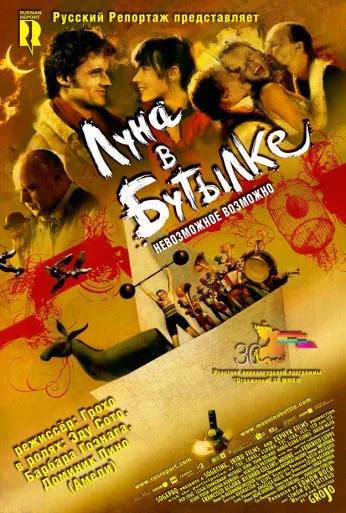 Луна в бутылке (2007) онлайн бесплатно